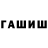 ГАШ VHQ JC style